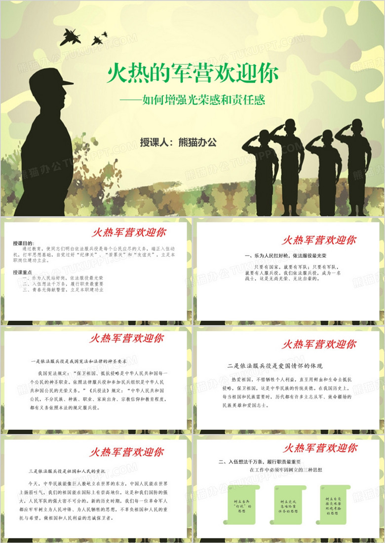 火热的军营欢迎你PPT模板