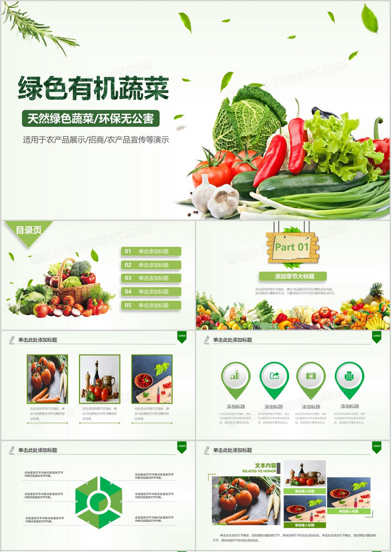 绿色有机蔬菜环保ppt模板