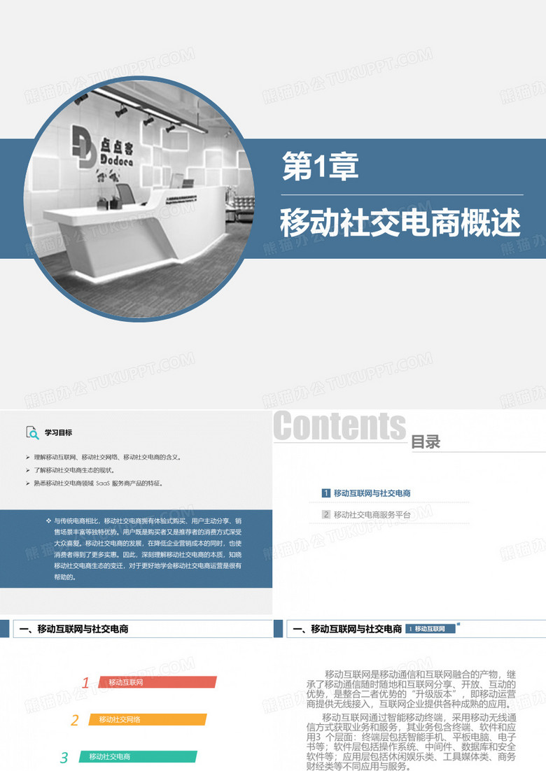 《社交电商运营》移动社交电商概述