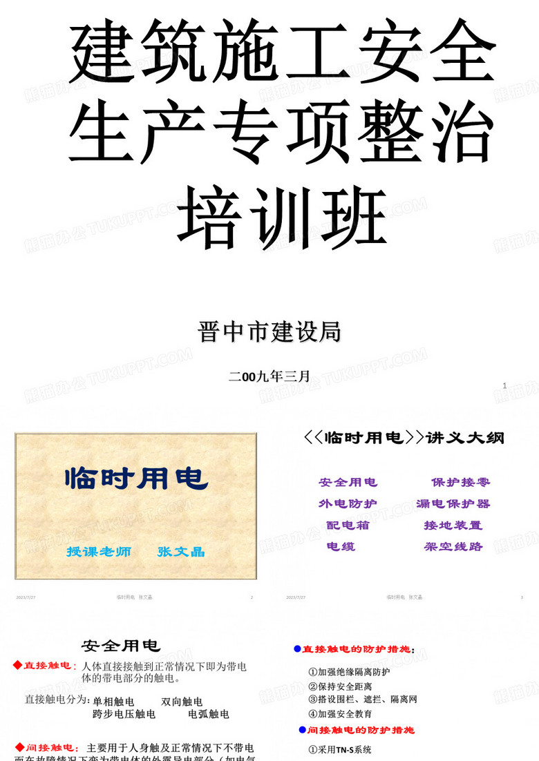 张文晶--临时用电