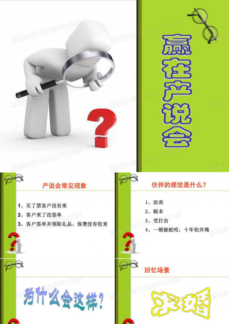 赢在产说会