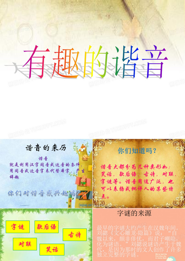 有趣的谐音PPT五年级