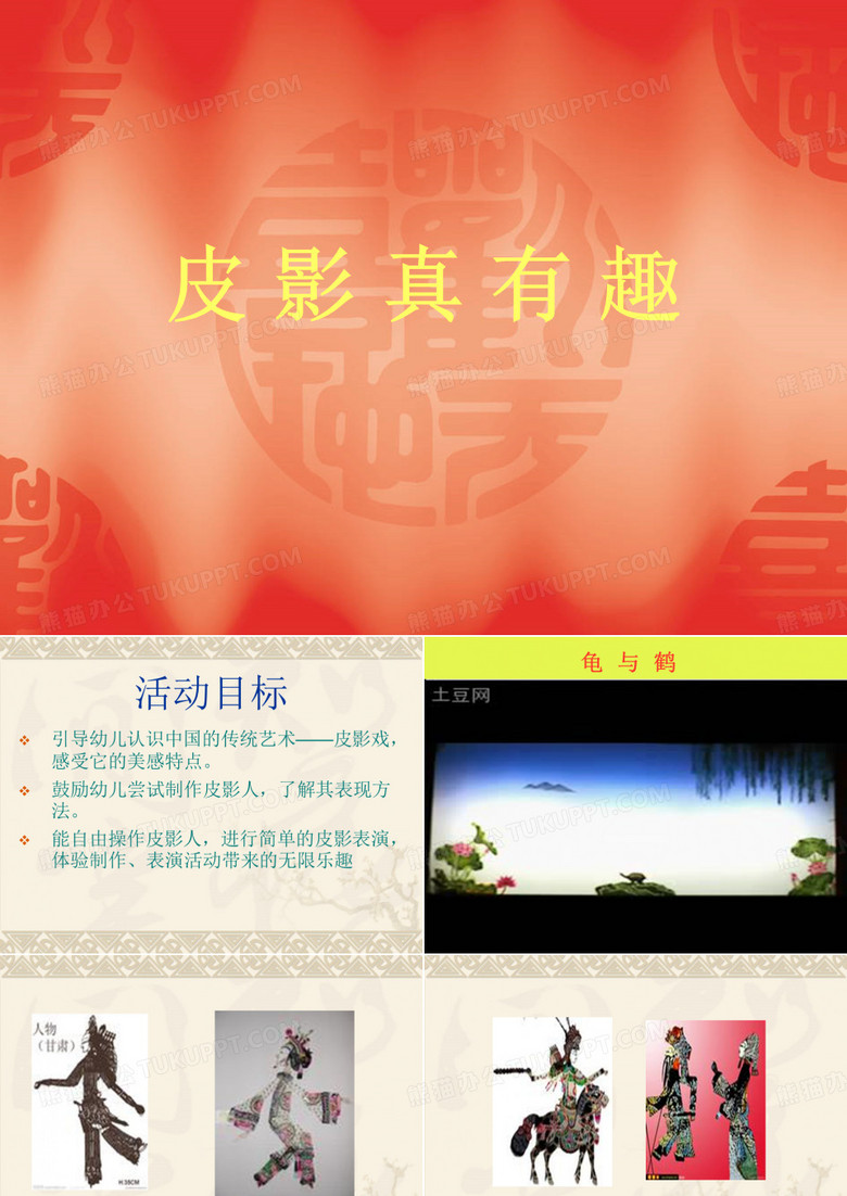 幼兒園ppt課件：皮影真有趣