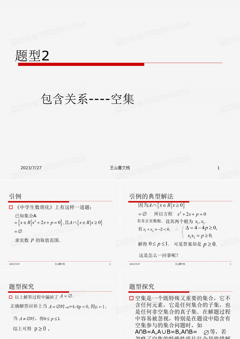 题型2-包含关系(空集)