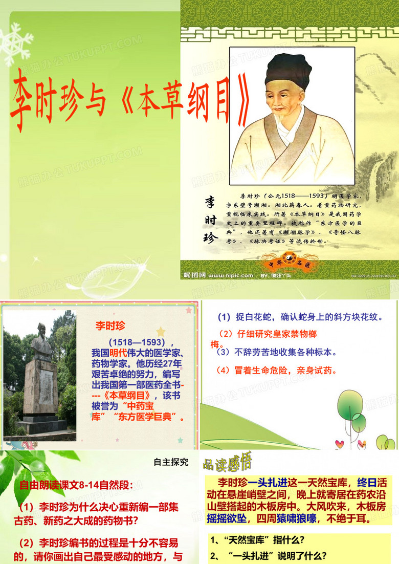 李时珍与本草纲目