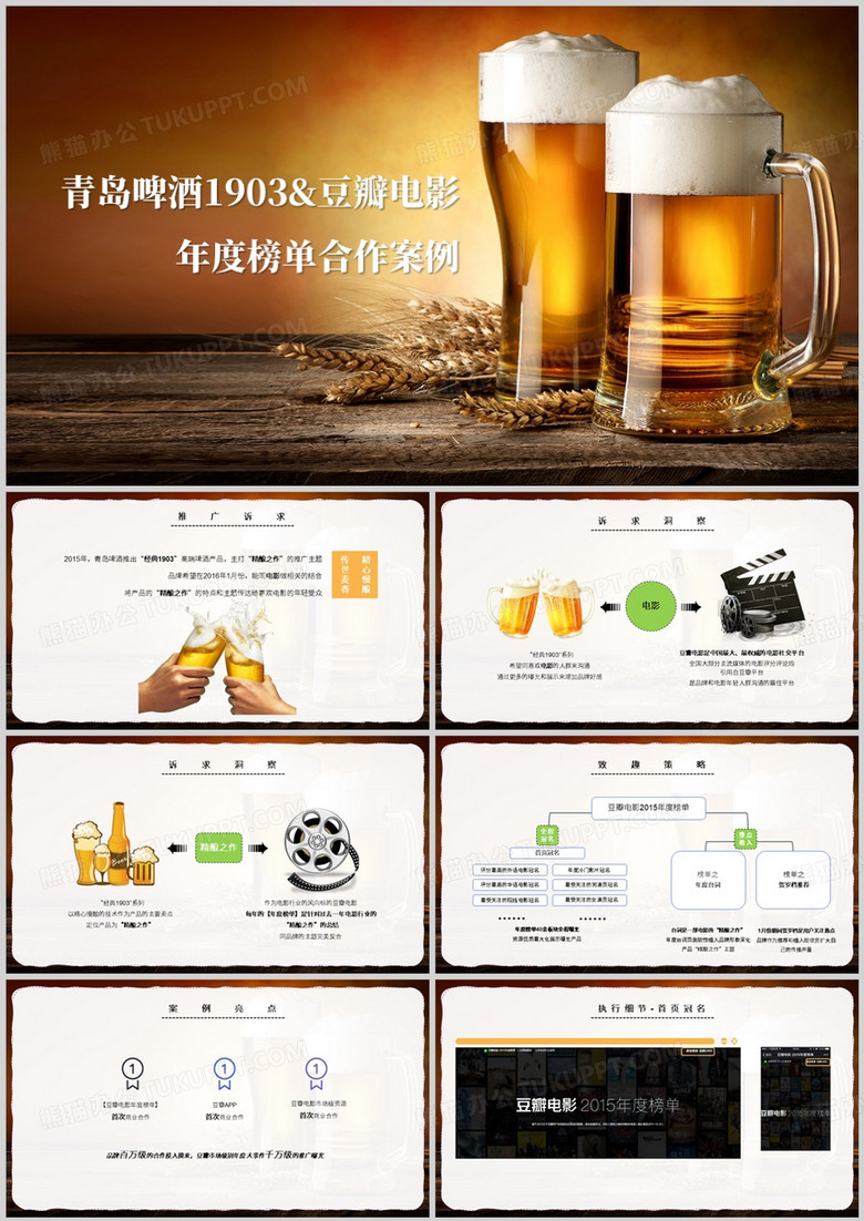 青岛啤酒豆瓣年度榜单推广合作案例PPT模板