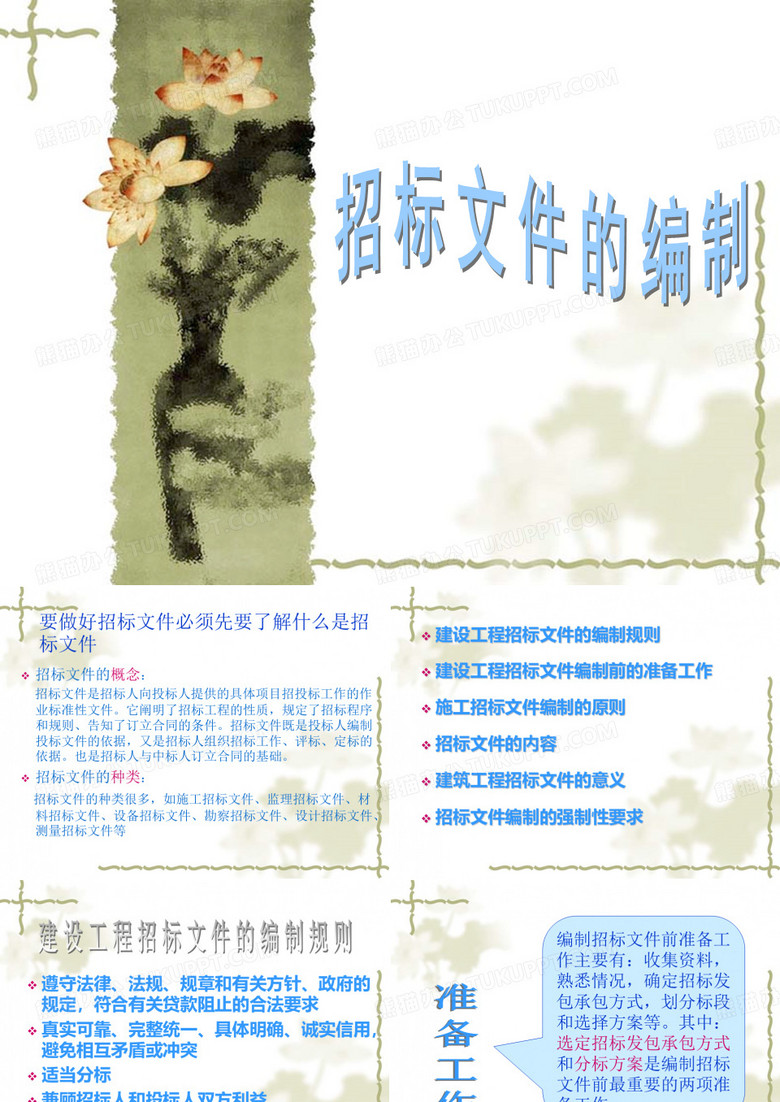 招标文件的编制
