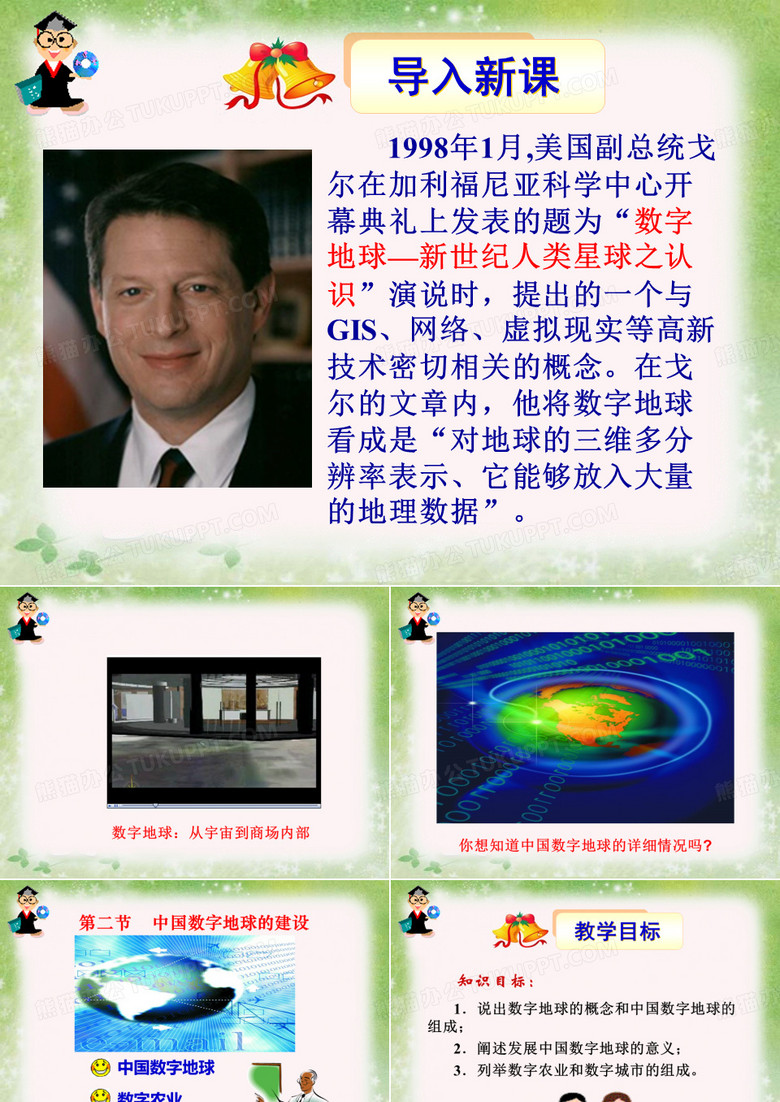 数字地球的概念和中国数字地球的组成