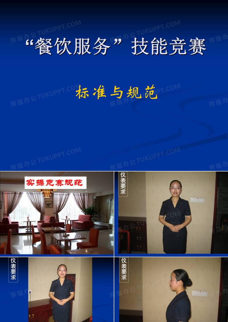 “餐饮服务”技能竞赛