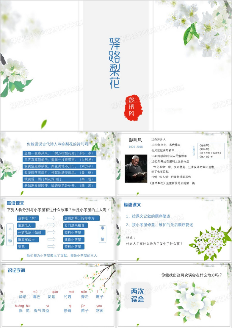 清新简约风驿路梨花PPT模板