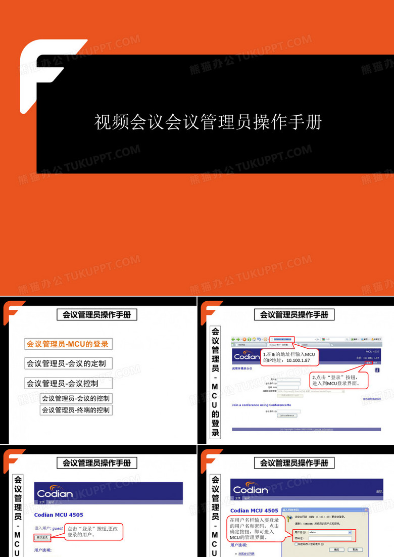 MCU会议管理员操作手册