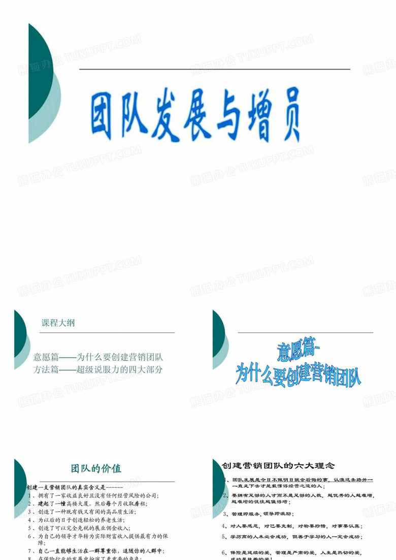 团队发展与增员