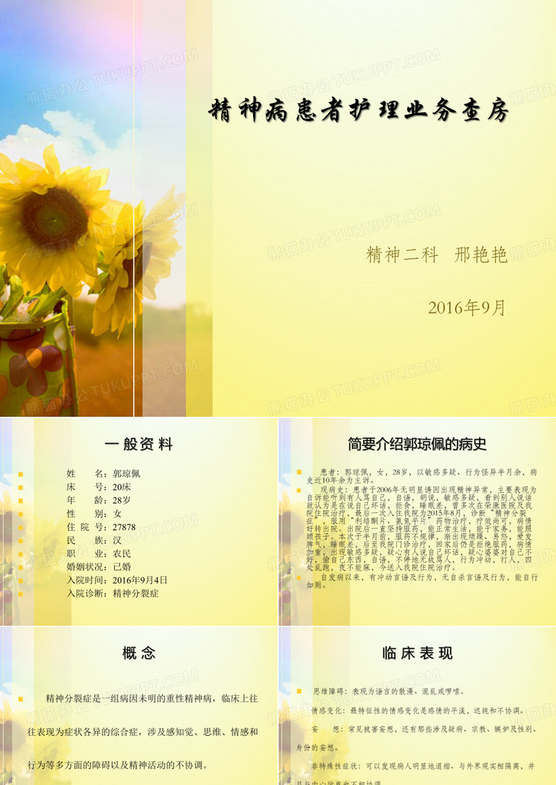 精神病护理