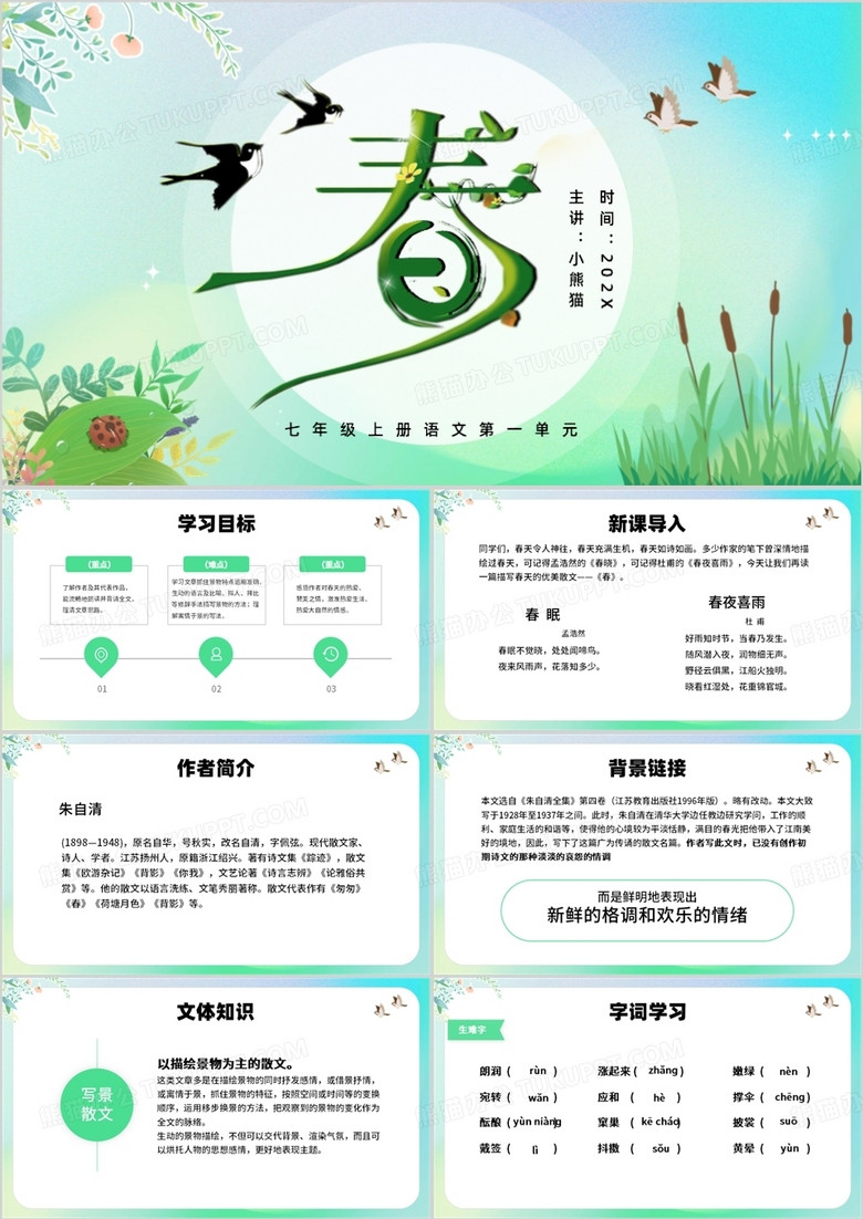 绿色清新风朱自清春语文课件PPT模板