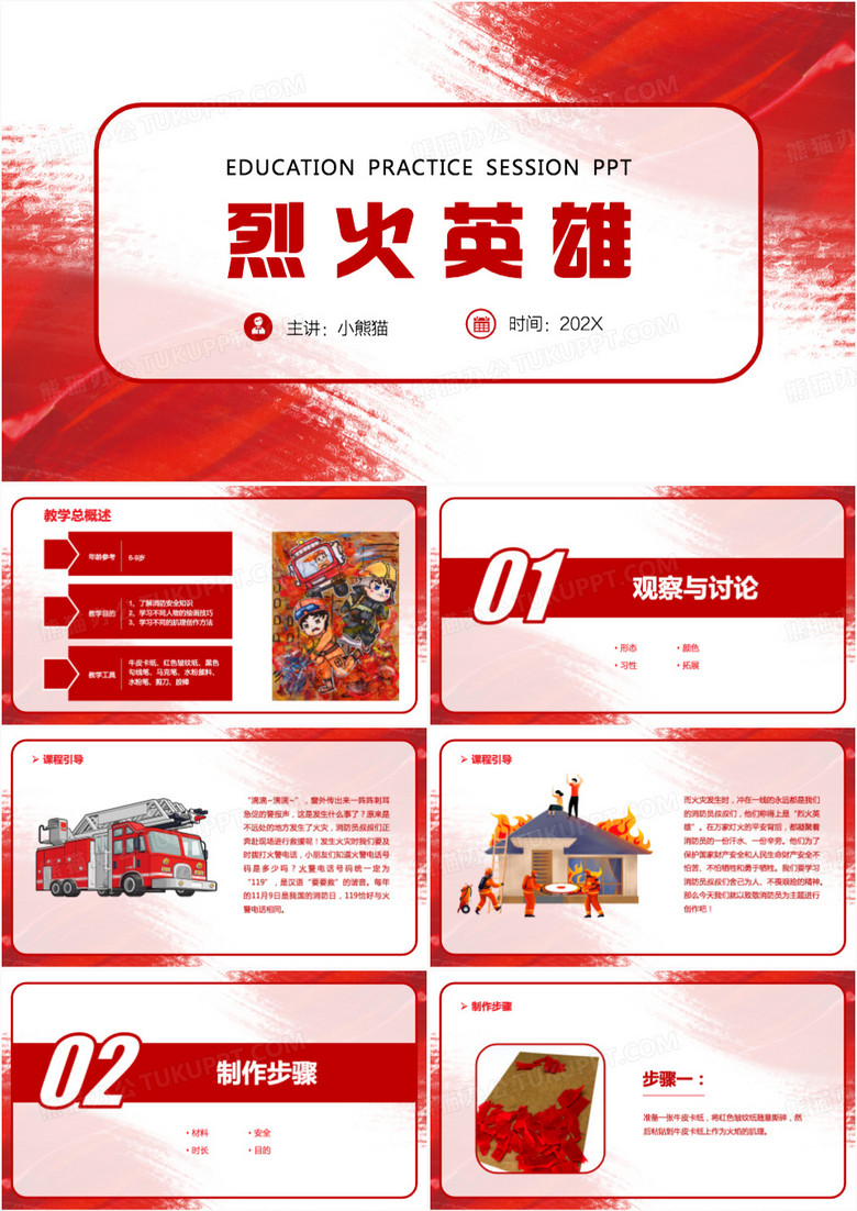 红色少儿美术课件烈火英雄PPT模板