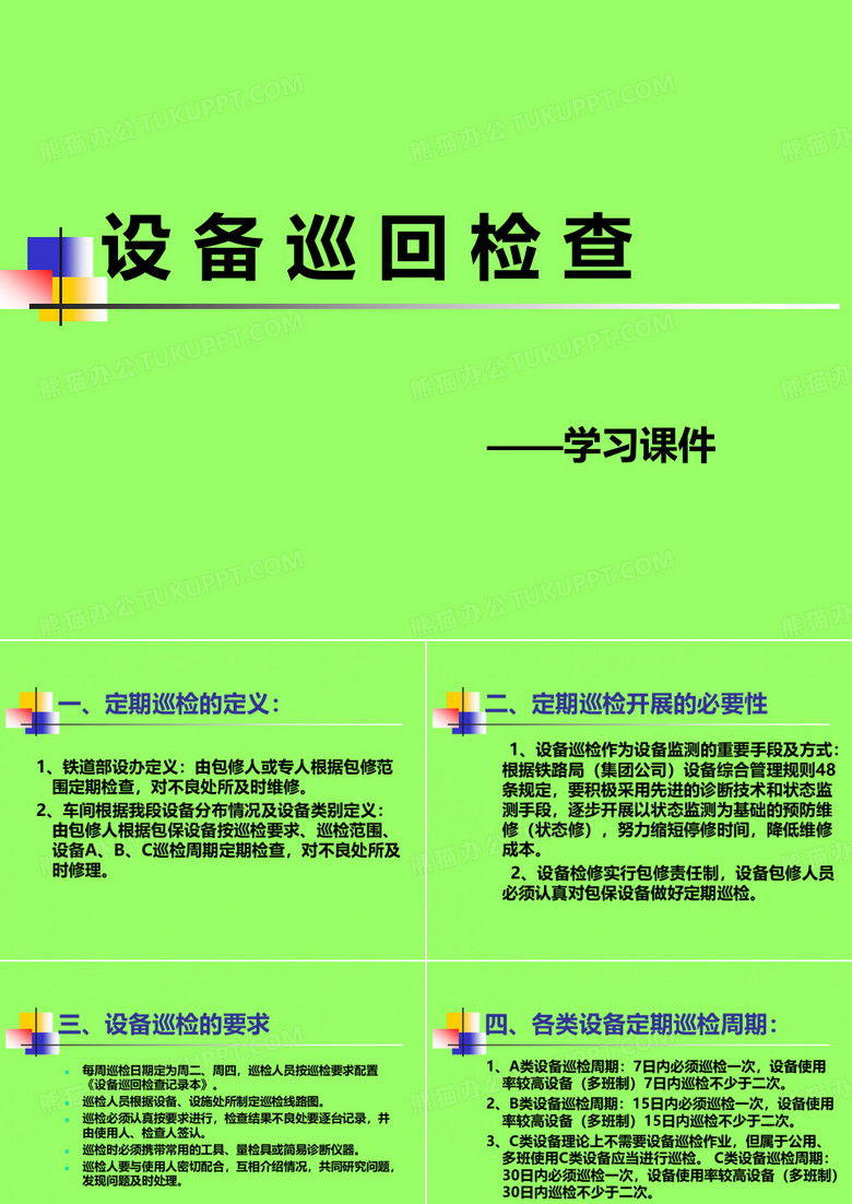 设备巡检课件