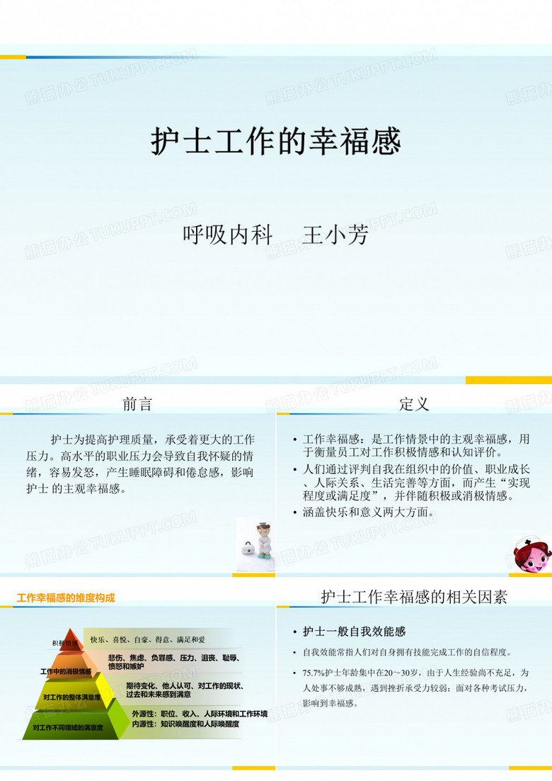 护士工作的幸福感