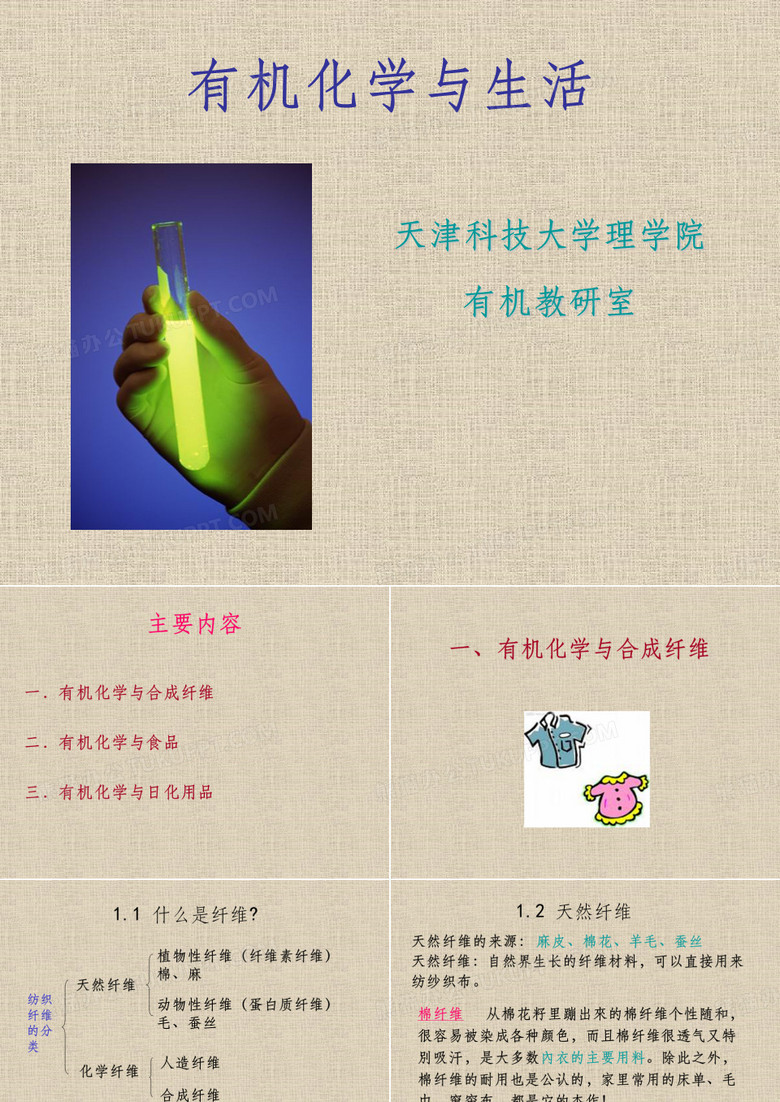 有机化学与生活