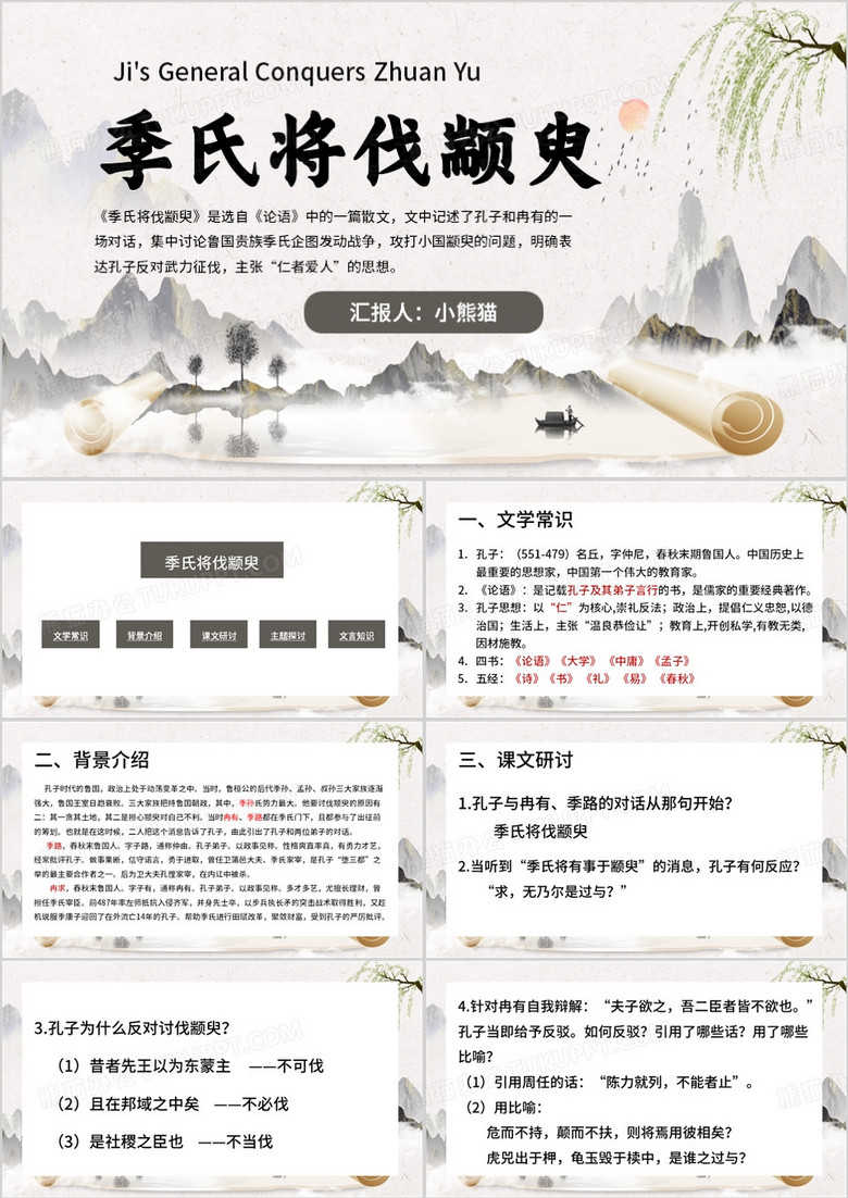 灰色中国风季氏将伐颛臾PPT模板