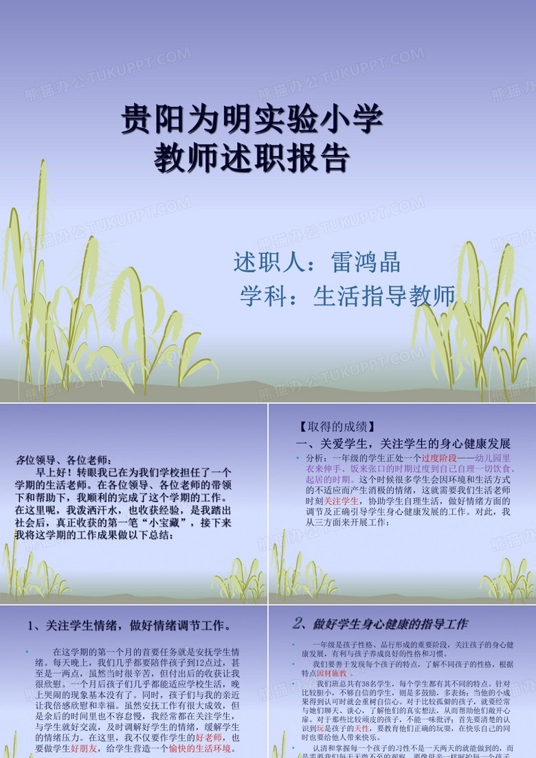 一年级生活教师述职报告