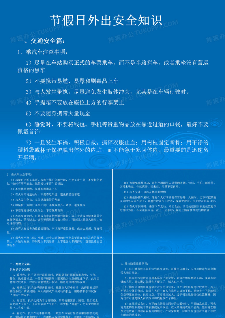 节假日外出安全知识1