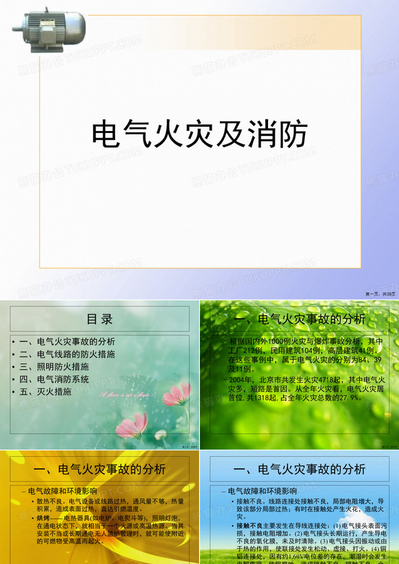 电气火灾及消防
