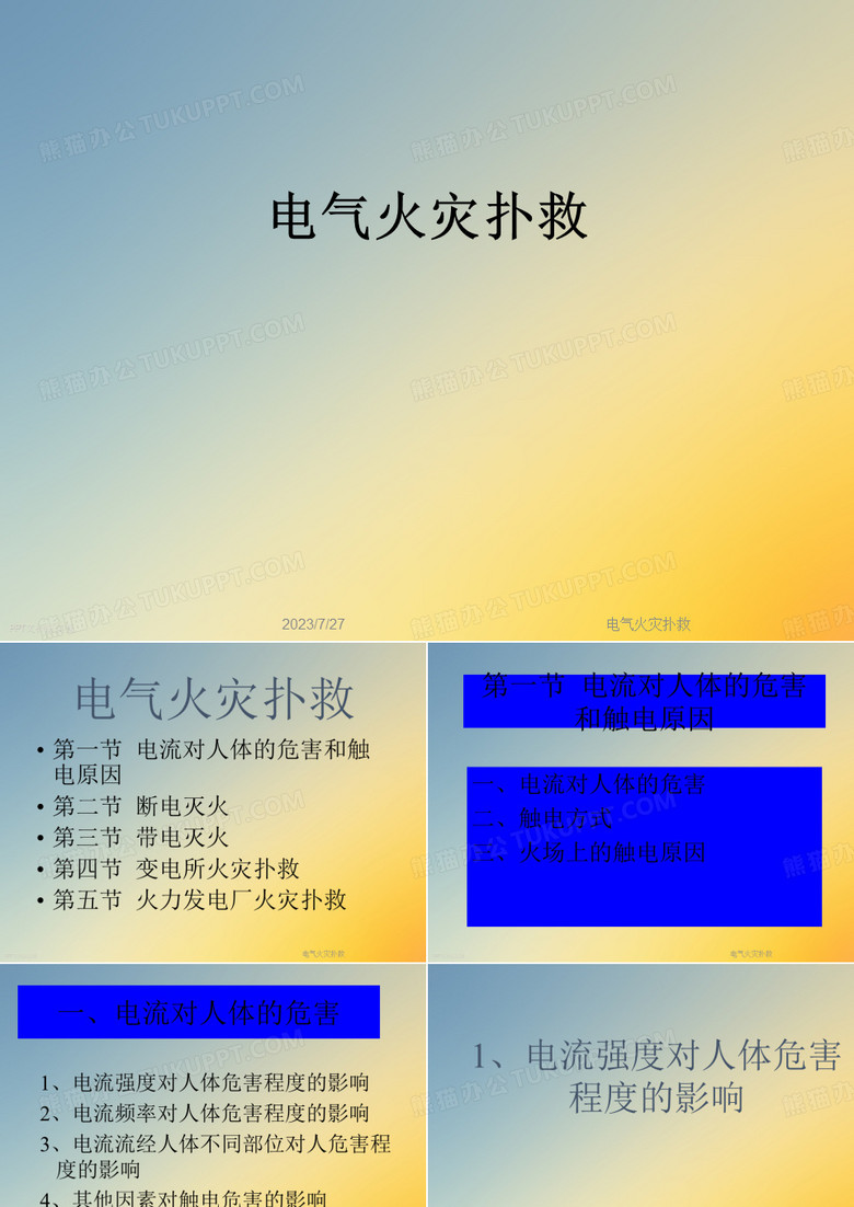 电气火灾扑救