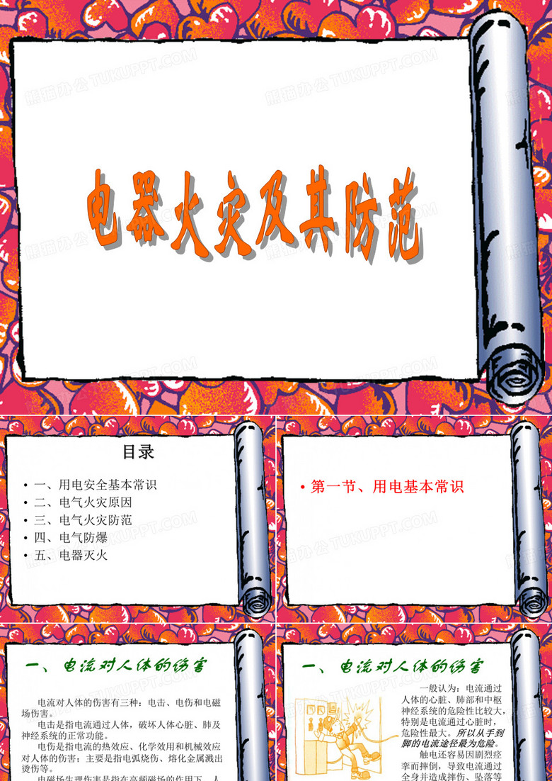 电气火灾及防范