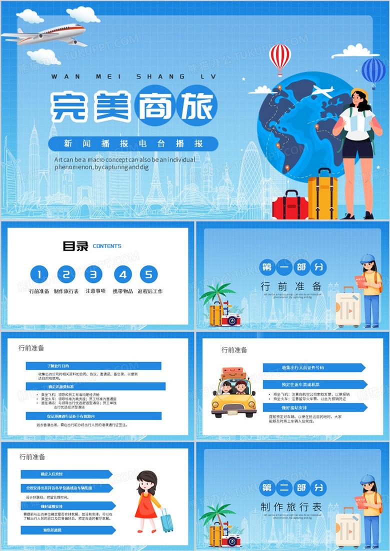 蓝色卡通风完美商旅PPT模板