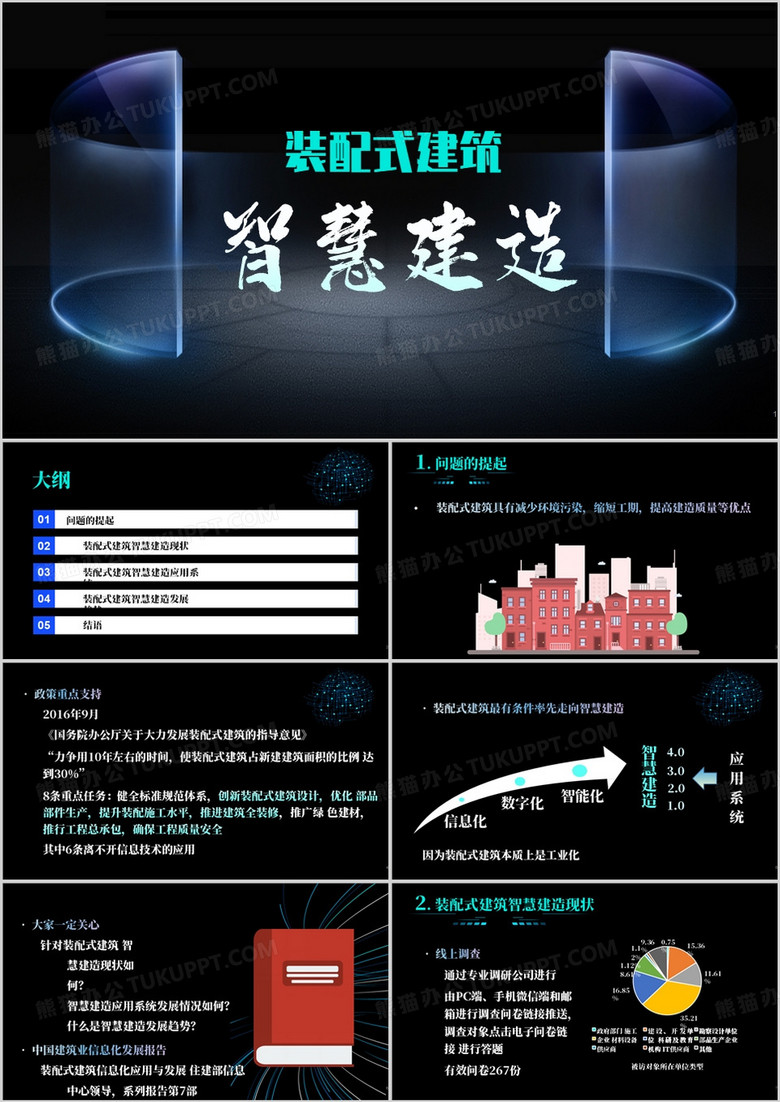 装配式建筑智慧建造PPT模板