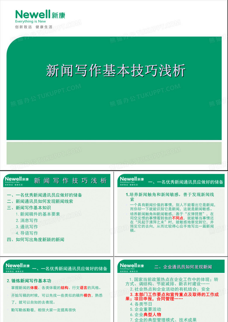 企业报新闻写作培训