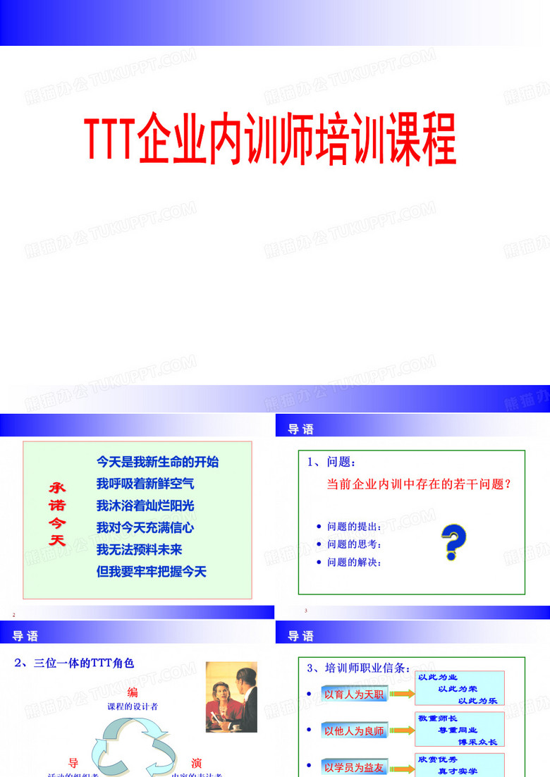 TTT企业内训师培训课程