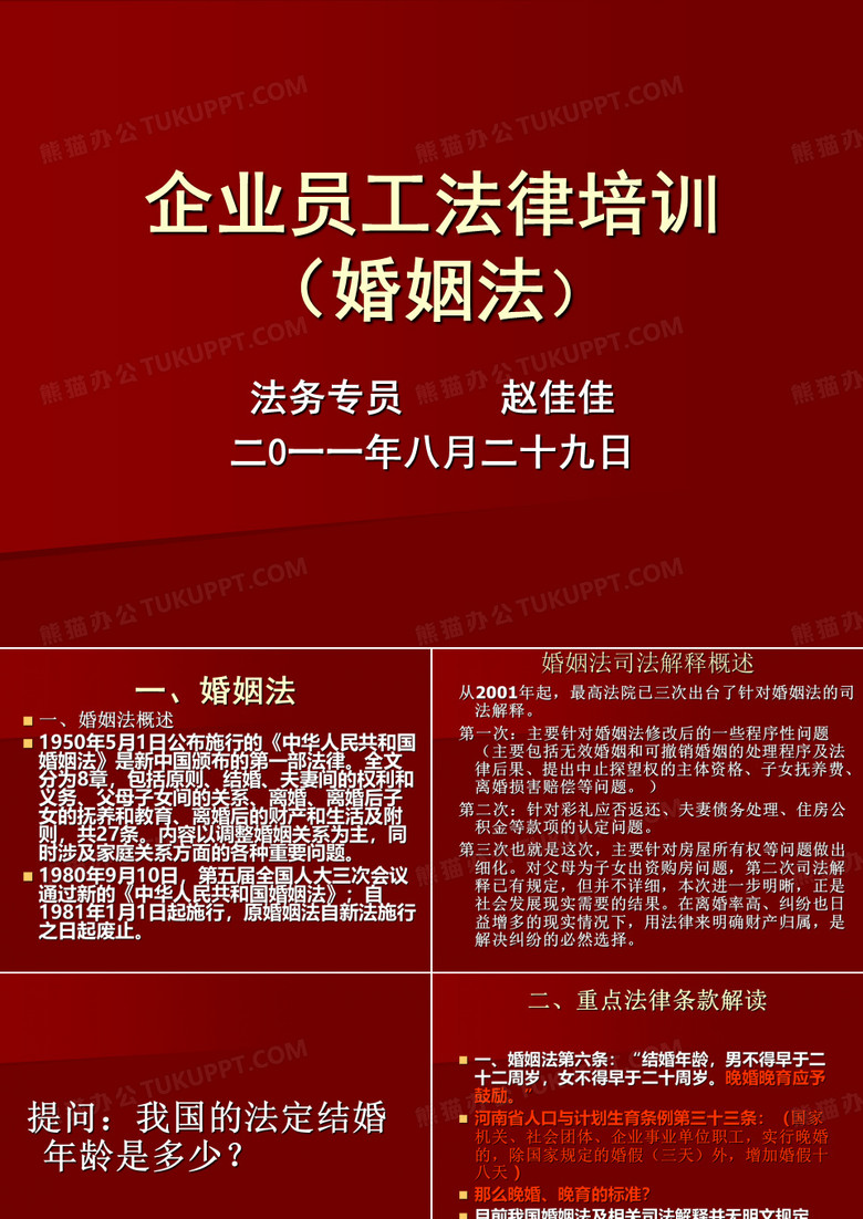 企业员工法律培训—婚姻法
