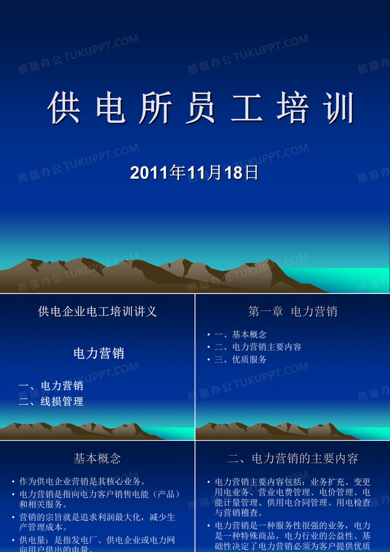 供电企业电力营销培训讲义