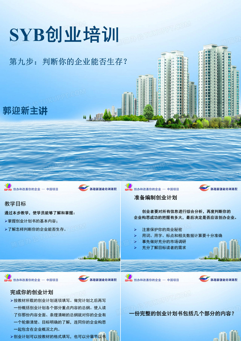 第九步：判断你的企业能否生存-郭迎新SYB创业培训大学生版