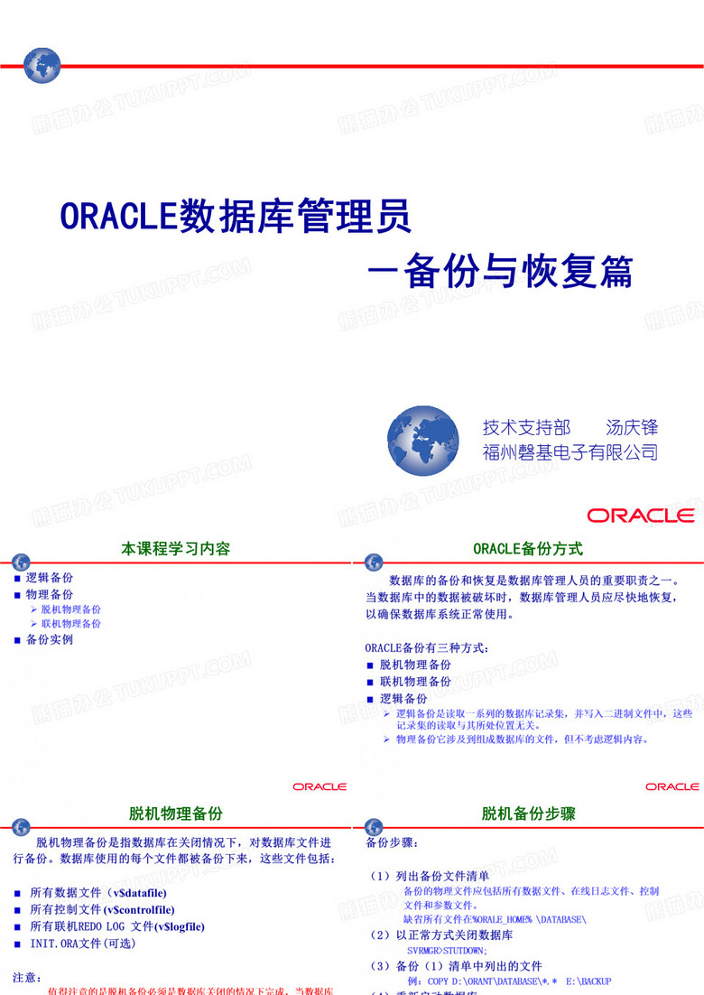 福建省电力公司oracle培训教材--ORACLE的备份与恢复