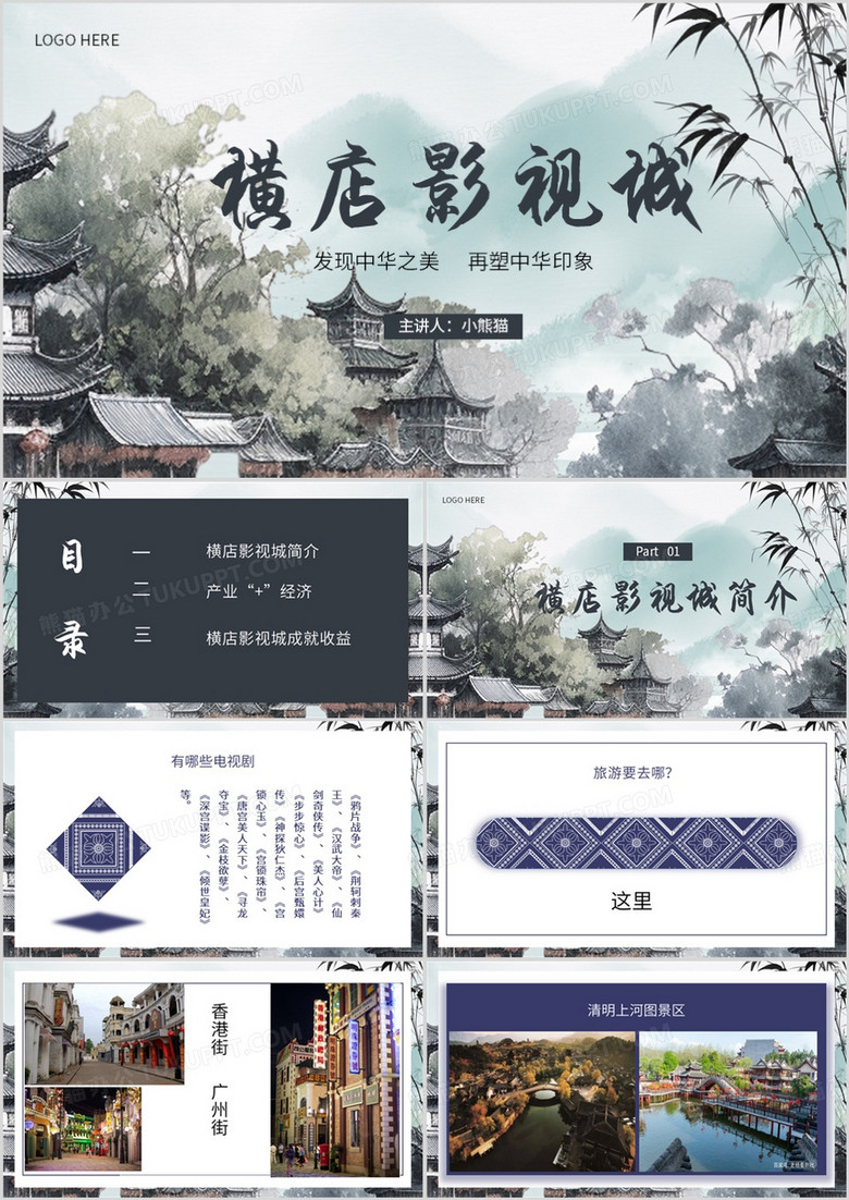 绿色简约风横店影视城PPT模板