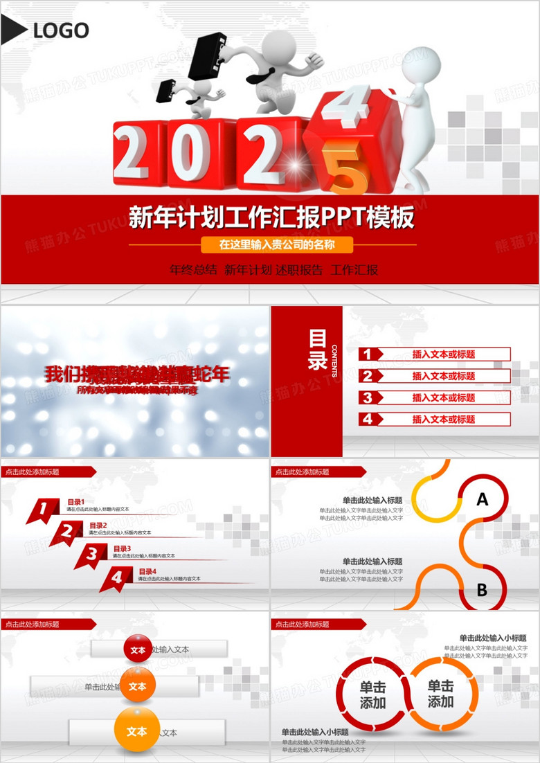 2025红色小人新年计划工作汇报PPT模板 2025红色小人新年计划工作汇报PPT模板