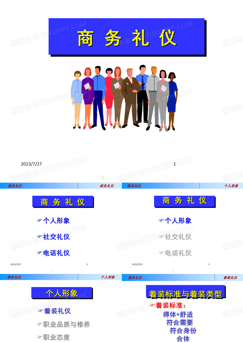 《联想集团公司商务礼仪培训资料大全》下(ppt 50)