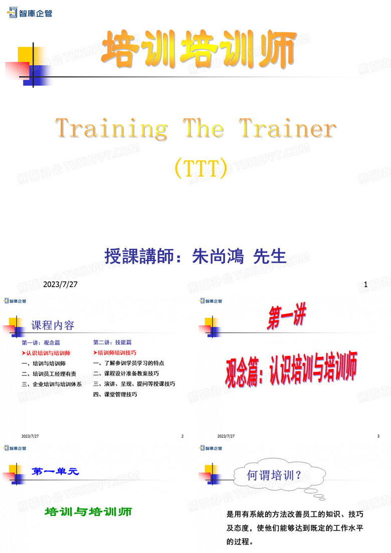 《TTT企业内部优秀讲师》--培训培训师课件剖析