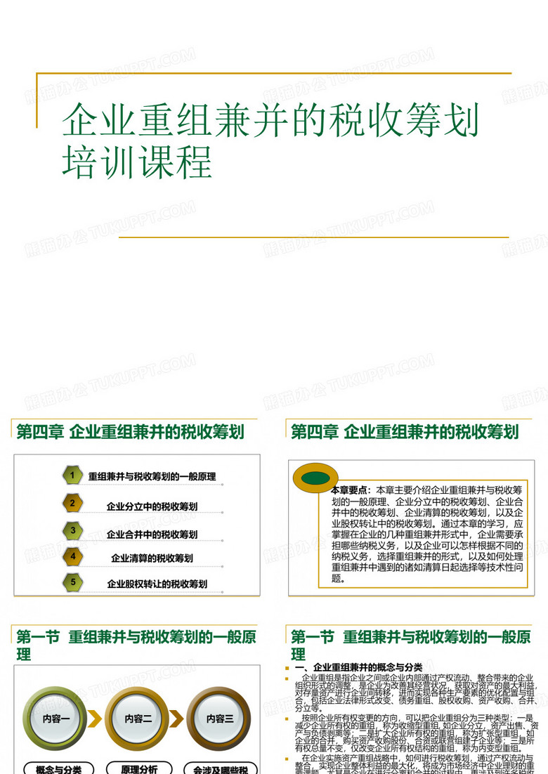 企业重组兼并的税收筹划培训课程