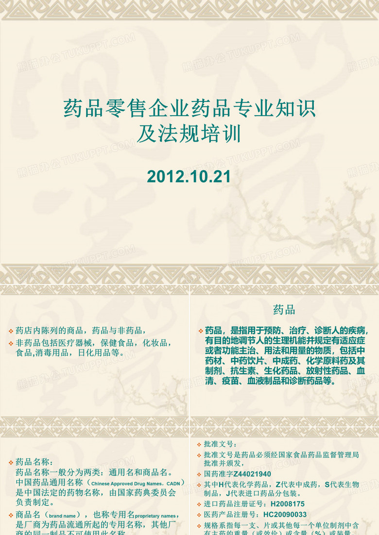 2019年药品零售企业药品专业知识及法规培训.ppt