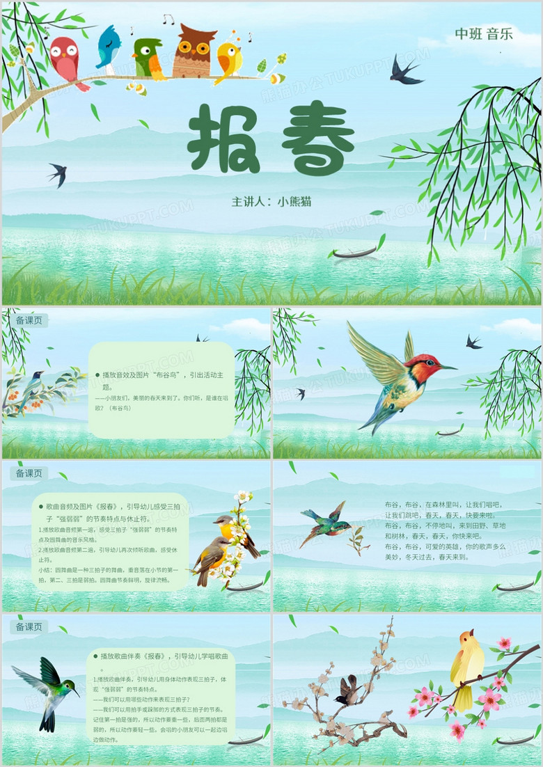 绿色清新风中班音乐报春PPT模板