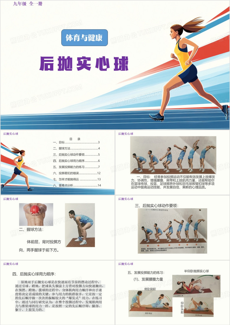 简约风后抛实心球体育与健康PPT模板
