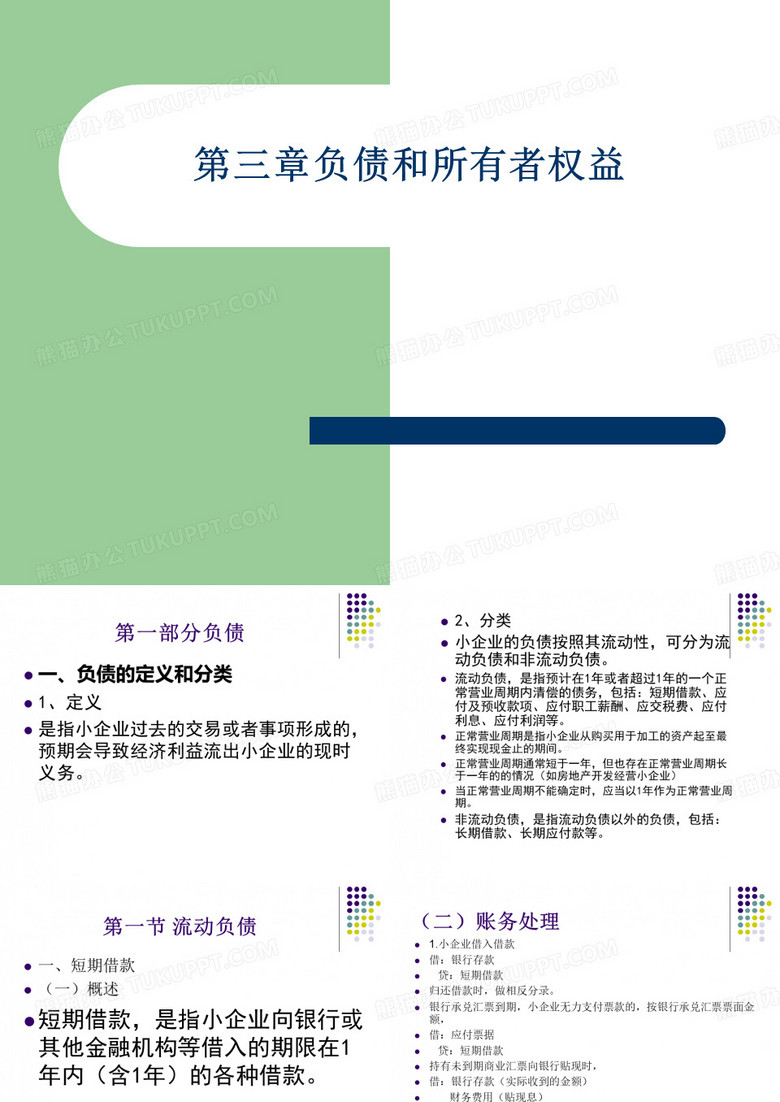 小企业会计准则培训