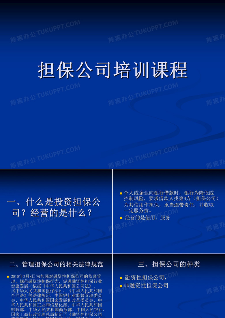 担保公司培训课程