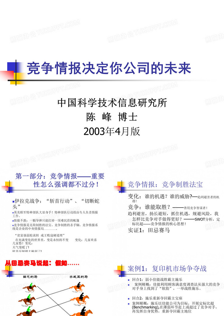 企业竞争情报培训演示