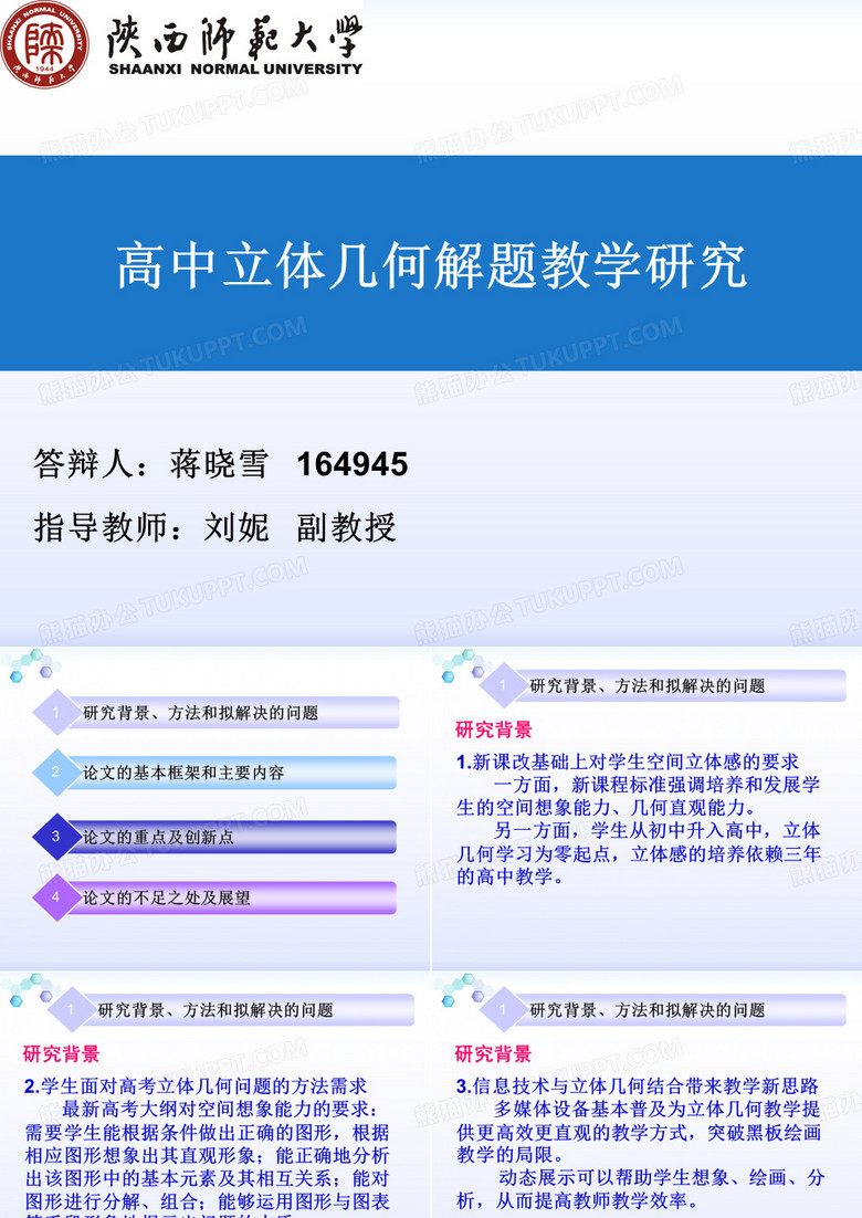 立体几何解题研究毕业论文答辩教育硕士ppt
