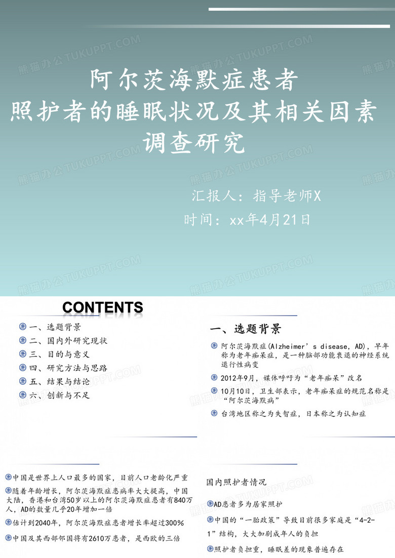 毕业论文答辩PPT——阿尔茨海默症患者照护者的睡眠状况及其相关因素调查研究