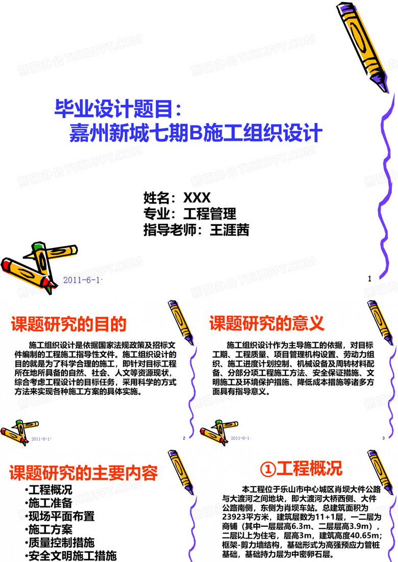 施工组织设计毕业论文答辩PPT